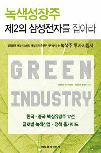 녹색성장주 제2의 삼성전자를 잡아라 :신영증권 애널리스트와 매일경제 증권부 기자들이 쓴 녹색주 투자지침서 
