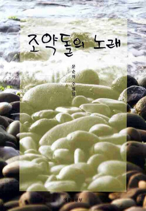 조약돌의 노래