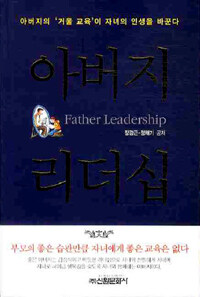 아버지 리더십 =아버지의 '거울 교육'이 자녀의 인생을 바꾼다 /Father leadership 