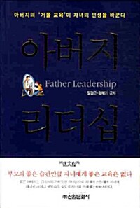 [중고] 아버지 리더십