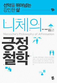 니체의 긍정철학 =선악을 뛰어넘는 강인한 삶 /Nietzsche's philosophy of affirmation 