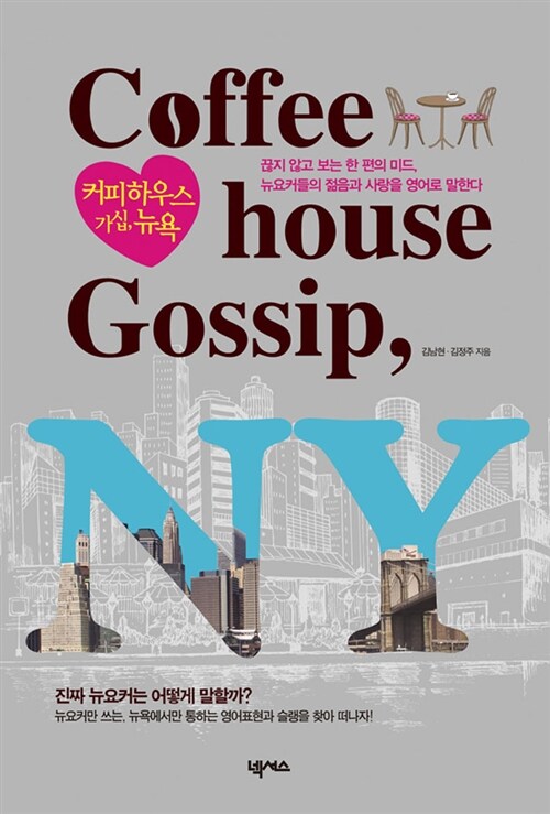 Coffeehouse Gossip, New York 커피하우스 가십, 뉴욕
