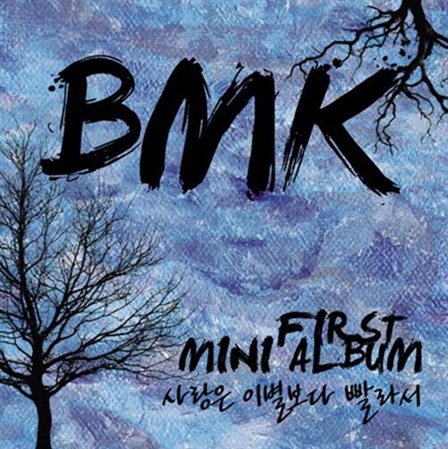 BMK - 1st 사랑은 이별보다 빨라서 [Mini Album]