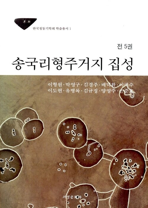 [중고] 송국리형주거지 집성 세트 - 전5권