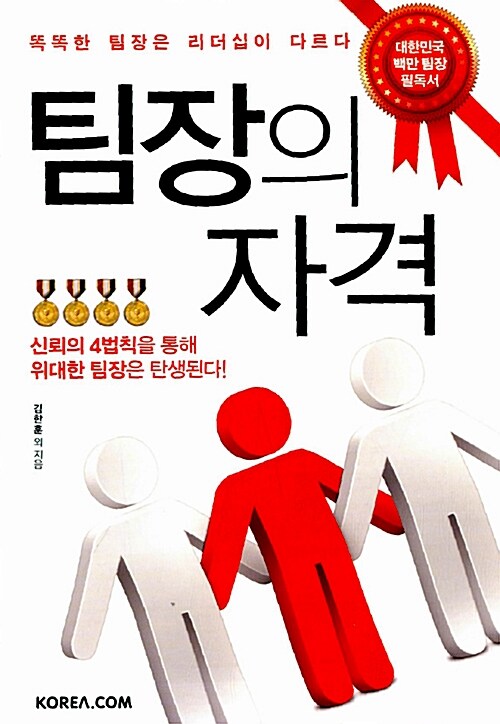 [중고] 팀장의 자격