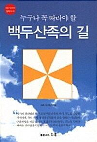 [중고] 백두산족의 길