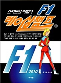 스피드의 마법사 F1 레이싱챔프