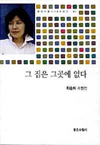 그 집은 그곳에 없다