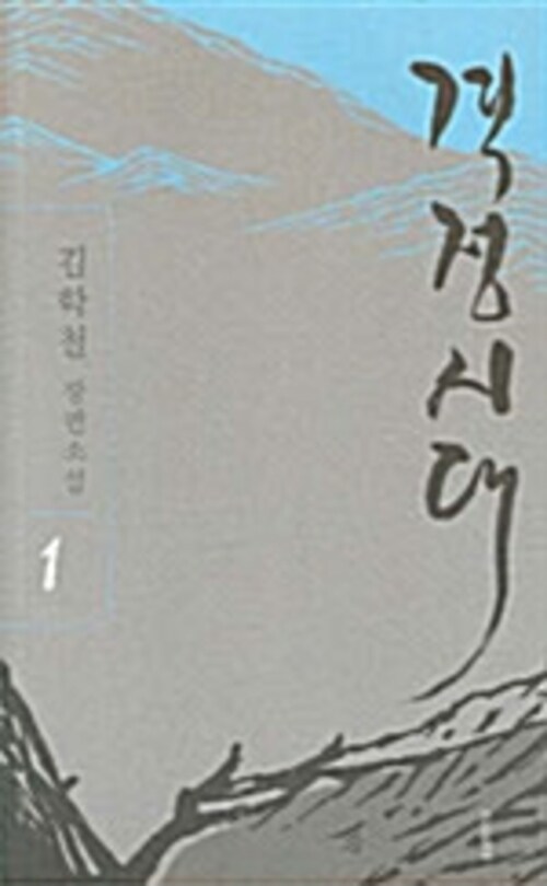 격정시대 1