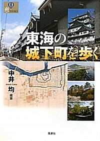 東海の城下町を步く (爽BOOKS) (單行本)