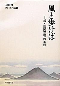 風と步けば―續·四國靈場四季曆 (單行本)