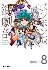 ボンボン坂高校演劇部　　8 (集英社文庫―コミック版) (文庫)