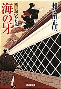 海の牙~八丁堀つむじ風10~ (廣濟堂文庫) (文庫)