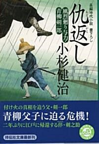 仇返し　〔風烈廻り與力·靑柳劍一郞〕 (祥傳社文庫) (文庫)