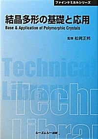 結晶多形の基礎と應用 (單行本)