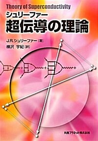 シュリ-ファ-「超傳導の理論」 (單行本)