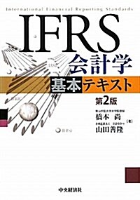 IFRS會計學基本テキスト 第2版 (單行本)