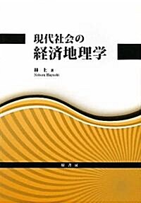 現代社會の經濟地理學 (單行本)