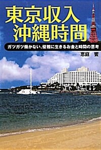 東京收入沖繩時間 (單行本)