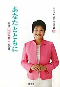 あなたとともに―縣議山田みやこの10年 (單行本)