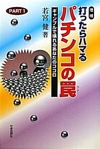 打ったらハマるパチンコのわな 1 (單行本)