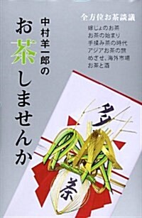 中村羊一郞のお茶しませんか (單行本)