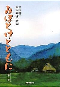 みほとけとともに〈第6卷〉 (單行本)