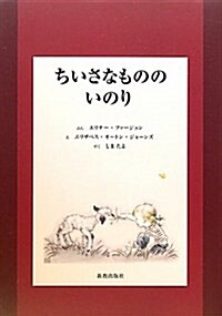 ちいさなもののいのり (大型本)