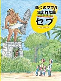 ぼくのママが生まれた島　セブ-フィリピン (福音館の科學シリ-ズ) (單行本)