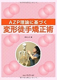 AZP理論に基づく 變形徒手矯正術 (單行本)