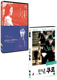 안녕, 쿠로 + 냉정과 열정사이 (2disc)