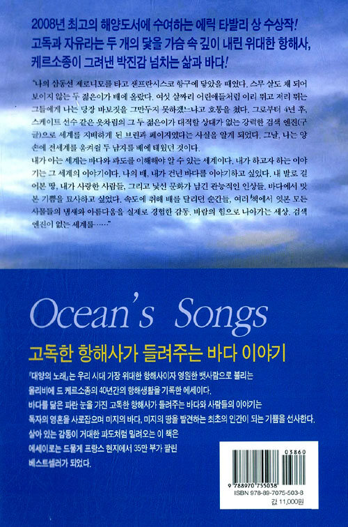 대양의 노래 : 위대한 항해서 케르소종이 그려낸 바다의 초상