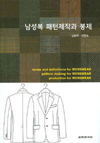 남성복 패턴제작과 봉제  : terms and definitions for menswear  : pattern making for menswear  : production for menswear