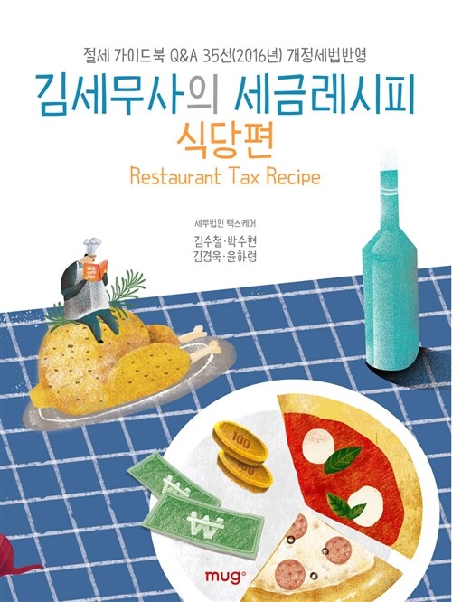 김세무사의 세금레시피 식당편