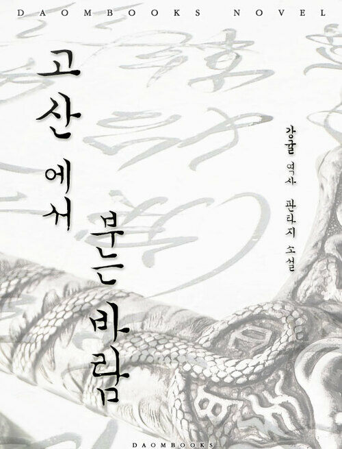 고산에서 부는 바람 커버