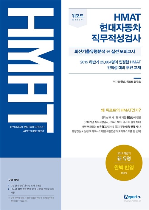 2016 위포트 HMAT 현대자동차그룹 직무적성검사 (최신기출유형분석 + 실전 모의고사)