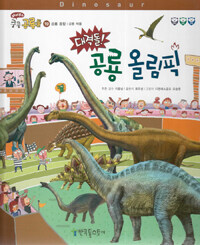 대격돌! 공룡 올림픽 - 공룡종합 / 공룡배틀