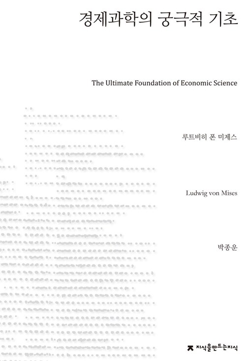 경제과학의 궁극적 기초