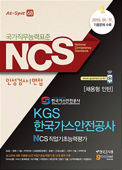 NCS(국가직무능력표준) KGS 한국가스안전공사 NCS직업기초능력평가 인성검사 / 면접