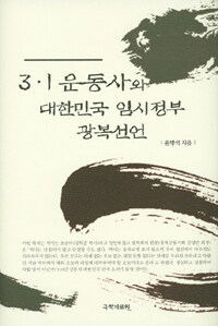 3·1 운동사와 대한민국 임시정부 광복선언 