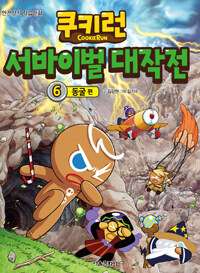 쿠키런 서바이벌 대작전 6 : 동굴 편 - 안전상식 학습만화