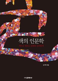 색의 인문학 : 색으로 엿보는 문화와 심리탐색