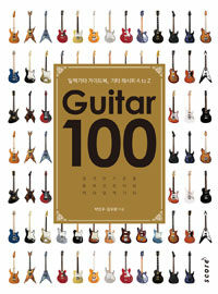 Guitar 100 :일렉기타 가이드북, 기타 레시피 A to Z 