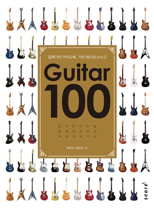 Guitar 100 : 일렉기타 가이드북, 기타 레시피 A to Z