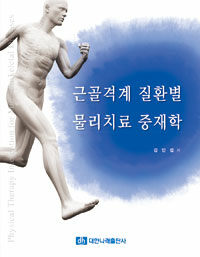 근골격계 질환별 물리치료 중재학
