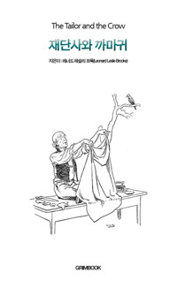 재단사와 까마귀 커버