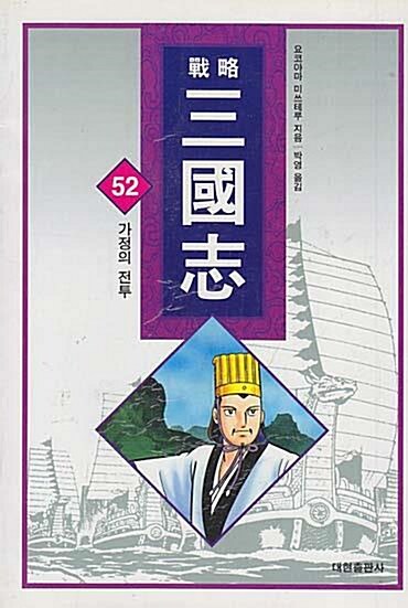 (전략) 삼국지. 52 : 가정의 전투 표지이미지