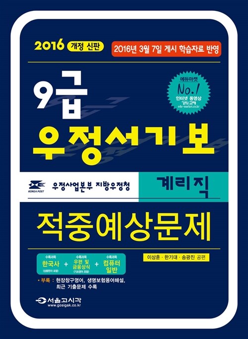 [중고] 2016 9급 우정서기보 계리직 적중예상문제