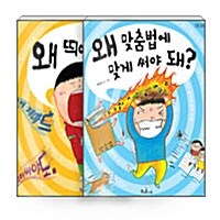 [중고] [세트] 왜 띄어 써야 돼? + 왜 맞춤법에 맞게 써야 돼? - 전2권