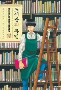 도서관의 주인 =Master in library